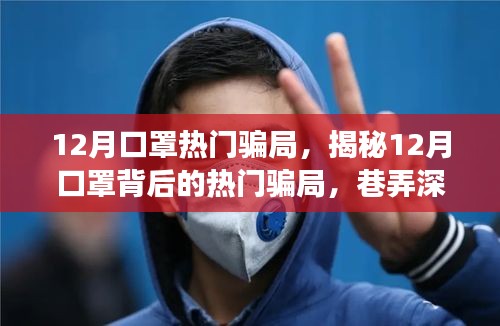 揭秘十二月口罩騙局，巷弄深處的神秘小店背后的真相