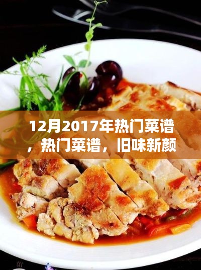 揭秘2017年年末熱門菜譜，舊味新顏還是短暫風(fēng)靡？