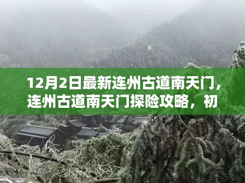 連州古道南天門探險(xiǎn)攻略，初學(xué)者與進(jìn)階者的詳細(xì)步驟指南（12月2日最新）
