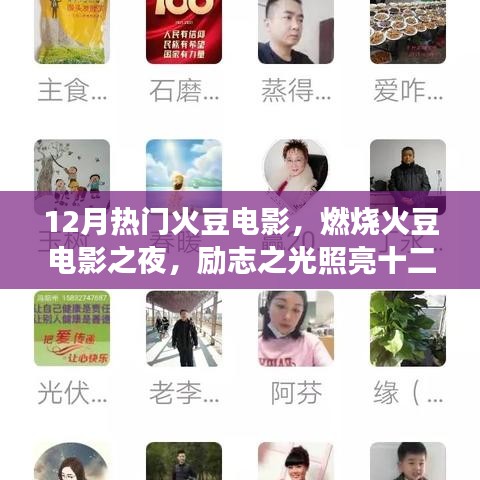 勵志之火豆電影之夜，燃燒激情，照亮成長的十二月之路