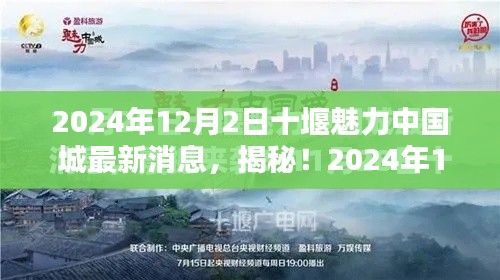 揭秘！十堰魅力中國城最新動態(tài)與超驚喜消息（2024年）