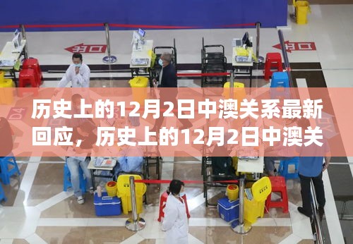 關(guān)于歷史上12月2日中澳關(guān)系的最新解讀與回應(yīng)，兩國(guó)關(guān)系的演變與挑戰(zhàn)