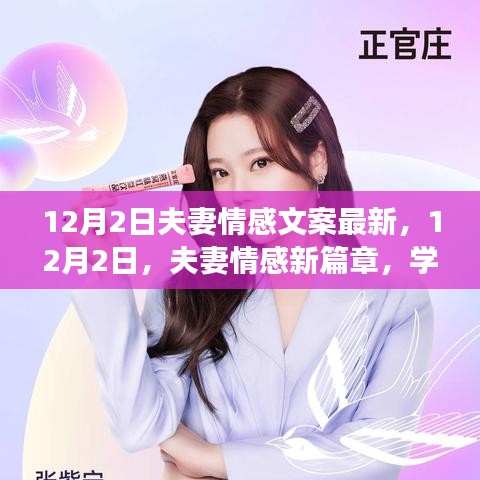12月2日夫妻情感新篇章，學(xué)習(xí)變化，自信成就，愛情與勵志同行