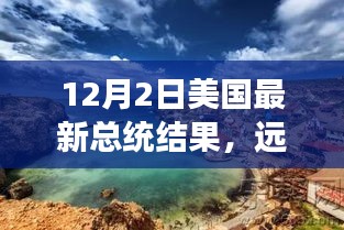 美國大選后的心靈之旅，遠(yuǎn)離塵囂，探索自然美景，揭曉最新總統(tǒng)結(jié)果