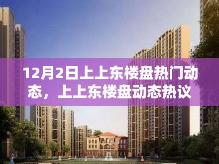 揭秘，上上東樓盤的機(jī)遇與挑戰(zhàn)——最新動態(tài)熱議在十二月二日揭曉