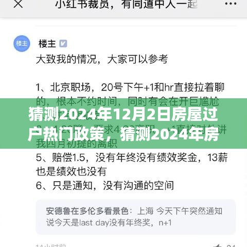 小紅書解讀前瞻，2024年房屋過戶熱門政策解讀與預(yù)測報告