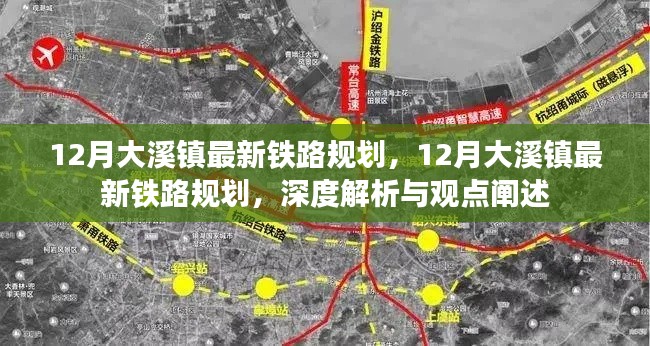 深度解析與觀點闡述，大溪鎮(zhèn)最新鐵路規(guī)劃揭秘