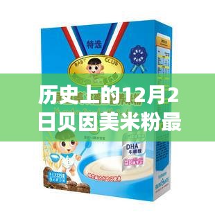 歷史上的12月2日貝因美米粉事件，全面評測與詳細介紹