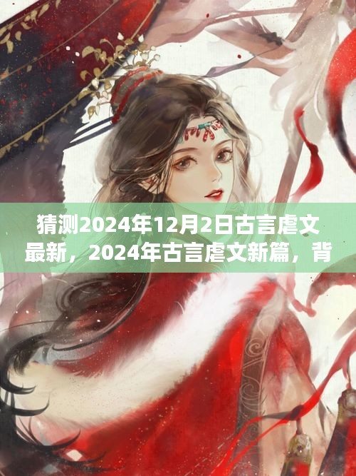 深度解析，古言虐文新篇未知之約背景、事件與影響——來自未來的預(yù)測（2024年古言虐文最新篇）