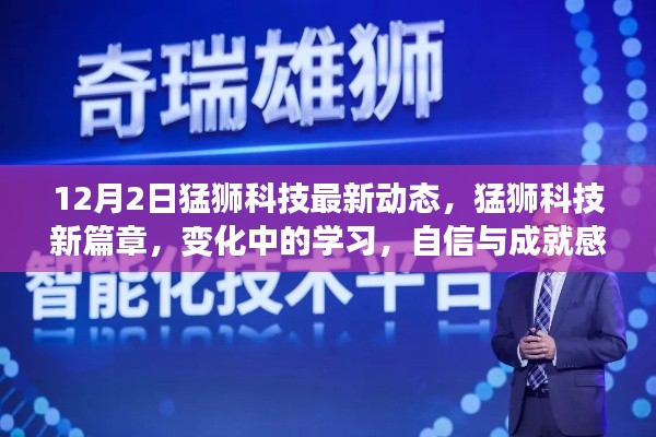 猛獅科技新篇章，變化中的學(xué)習(xí)，自信與成就感的源泉（最新動態(tài)）