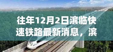 濱臨快速鐵路新篇章，探尋自然美景的詩意之旅，啟程在即