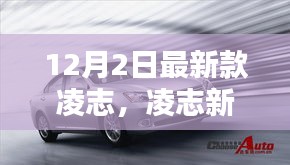 凌志新旗艦，科技巔峰之作，重塑未來(lái)生活