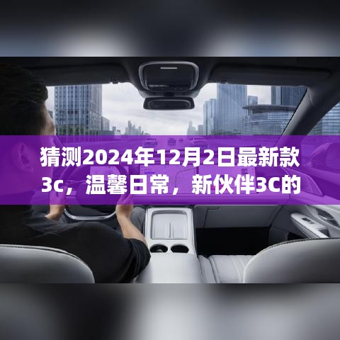 新伙伴3C奇妙降臨，溫馨日常與友情故事的開啟