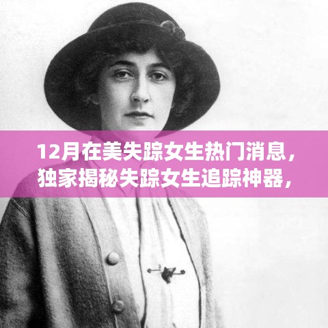 獨(dú)家揭秘失蹤女生追蹤神器，科技重塑安全邊界的神奇力量！