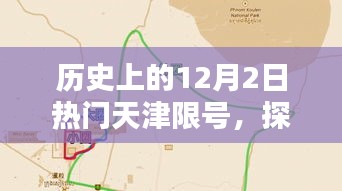 探秘天津限號日，特色小店奇遇記，歷史上的天津限號日一覽