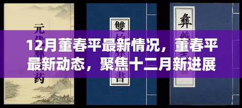 董春平十二月涉政動(dòng)態(tài)及最新進(jìn)展關(guān)注焦點(diǎn)