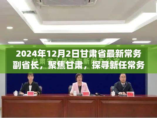 聚焦甘肅新任常務副省長，探尋足跡與未來展望