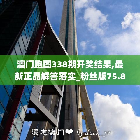 澳門跑圖338期開(kāi)獎(jiǎng)結(jié)果,最新正品解答落實(shí)_粉絲版75.850-6