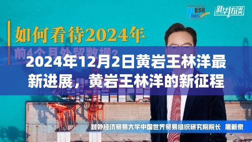 黃巖王林洋的新征程，學(xué)習(xí)之光照亮未來，共同見證蛻變之路（最新進(jìn)展）