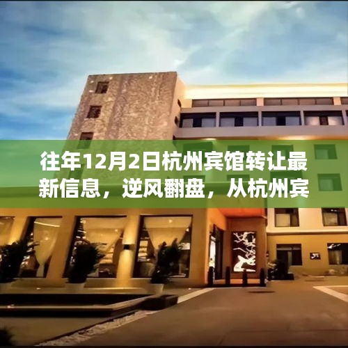 逆風(fēng)翻盤，杭州賓館轉(zhuǎn)讓最新信息揭示變化中的機(jī)遇與勵(lì)志之路