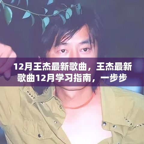 王杰最新歌曲學(xué)習(xí)指南，輕松掌握聽歌技能，跟隨指南一步步學(xué)習(xí)最新歌曲