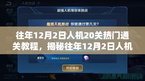 揭秘往年人機(jī)挑戰(zhàn)，熱門人機(jī)20關(guān)通關(guān)教程詳解（附詳細(xì)攻略）