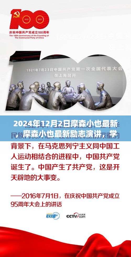 摩森小也最新勵(lì)志演講，學(xué)習(xí)變化，自信成就未來——鼓舞篇章（2024年12月2日）