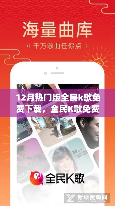 全民K歌12月熱門(mén)版雙刃劍效應(yīng)，免費(fèi)下載的利與弊
