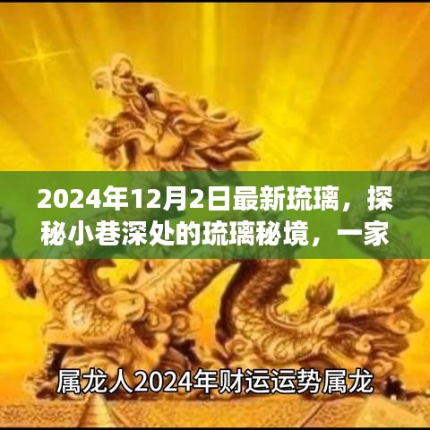 探秘隱藏版特色小店，琉璃秘境之旅，領(lǐng)略瑰麗風(fēng)采