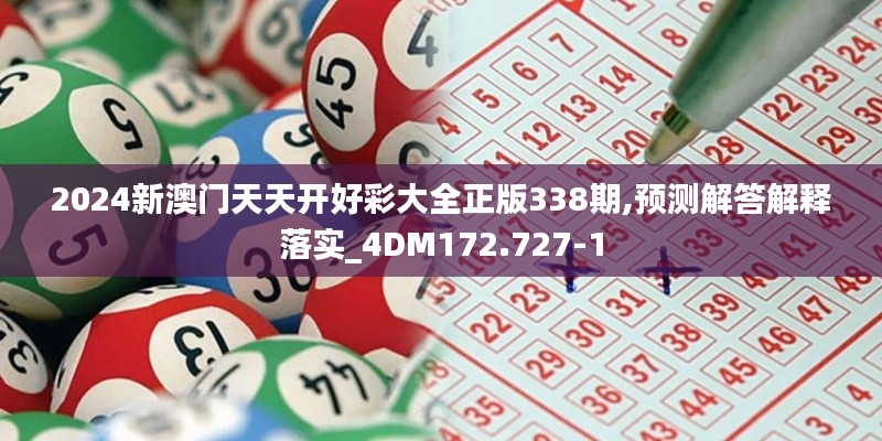 2024新澳門天天開好彩大全正版338期,預(yù)測解答解釋落實_4DM172.727-1