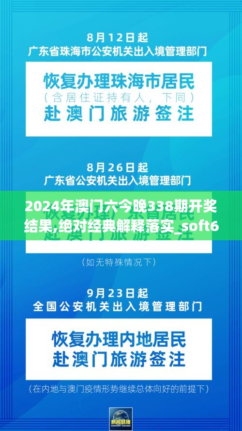 2024年澳門六今晚338期開獎結(jié)果,絕對經(jīng)典解釋落實_soft61.278-1