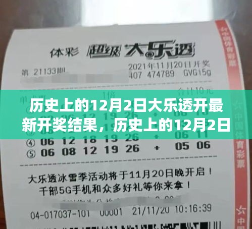 12月2日大樂透開獎結(jié)果及啟示，鑄就自信與成就之光的歷程