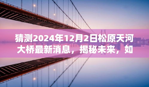 揭秘松原天河大橋未來進展，2024年預(yù)測指南及最新消息獲取途徑