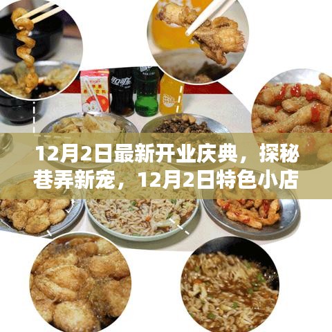 探秘巷弄新寵，特色小店開業(yè)慶典盛大開啟