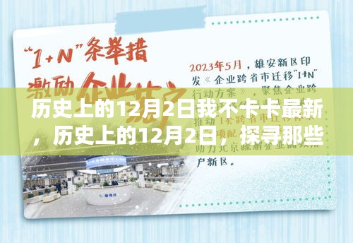 歷史上的12月2日，值得銘記的時(shí)刻——我不卡卡最新分享