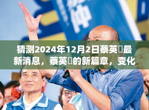 蔡英挻新篇章揭秘，變化中的學習成就自信之源，最新動態(tài)預測2024年12月2日