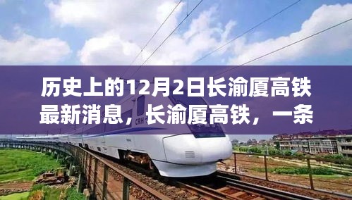 長渝廈高鐵最新動態(tài)，串聯(lián)溫馨回憶的12月2日歷史時刻