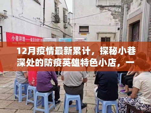 探秘小巷深處的防疫英雄特色小店，疫情累計(jì)下的溫暖之旅