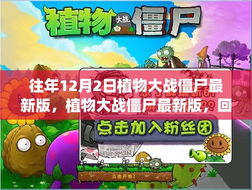 植物大戰(zhàn)僵尸最新版的回顧與深遠(yuǎn)影響，歷年12月2日的發(fā)展軌跡