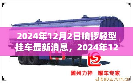 響鑼輕型掛車最新動態(tài)，創(chuàng)新技術引領行業(yè)前沿
