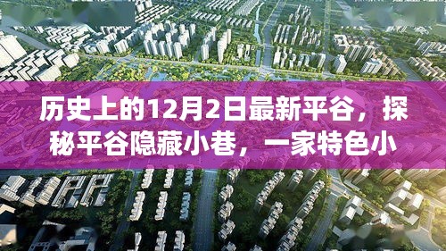 探秘平谷隱藏小巷，特色小店的歷史秘密與獨(dú)特魅力揭秘