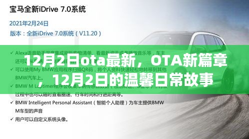12月2日OTA新篇章，溫馨日常故事開啟