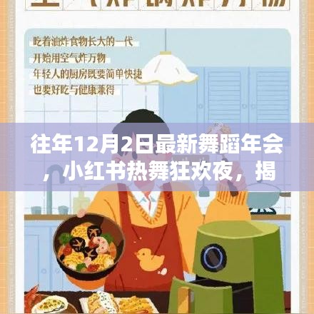 『往年12月2日舞蹈年會狂歡之夜，小紅書熱舞瞬間大揭秘』