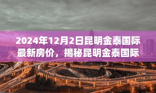揭秘昆明金泰國際最新房價(jià)動(dòng)態(tài)，展望2024年房價(jià)趨勢與預(yù)測