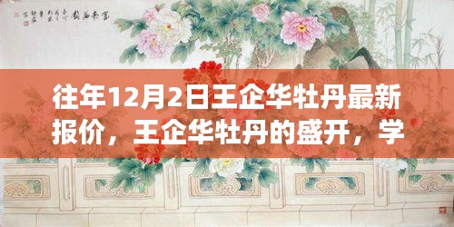 王企華牡丹盛開，最新報價與成就感的綻放學(xué)習(xí)之旅