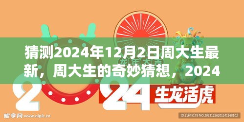 周大生奇妙猜想，揭秘2024年12月2日的溫馨日常驚喜