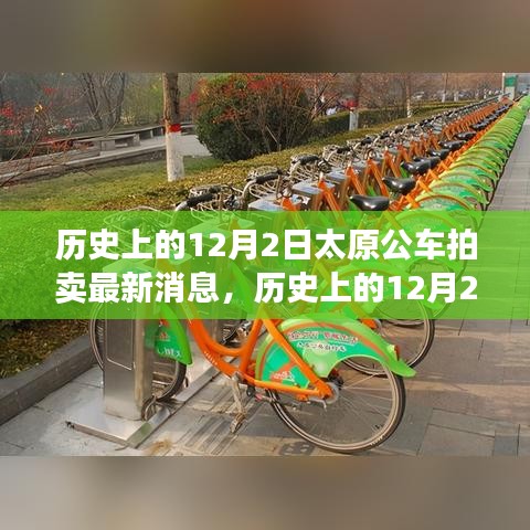 歷史上的12月2日太原公車拍賣，新篇章下的學(xué)習(xí)與成就源泉