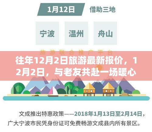 12月2日旅游最新報(bào)價(jià)，與老友共赴暖心之旅之旅