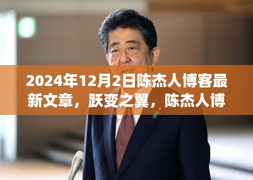 陳杰人博客最新文章揭秘，學(xué)習(xí)、自信與成就感的躍變之旅（2024年12月2日）