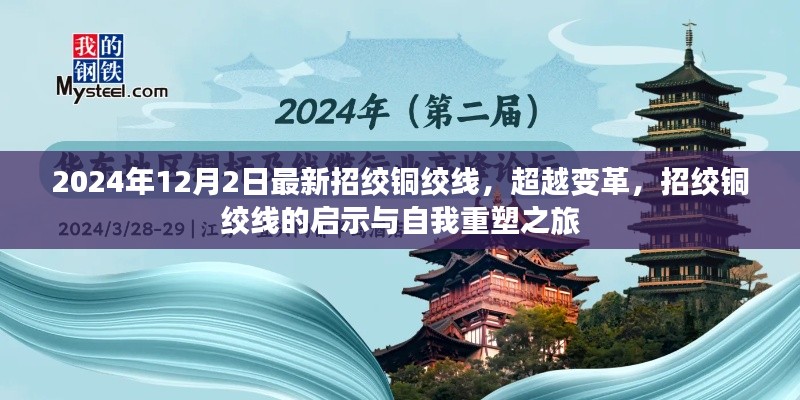 超越變革，招絞銅絞線的啟示與自我重塑之旅開啟
